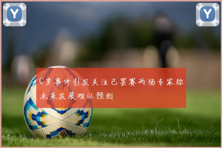 C罗事件引发关注已罢赛两场专家称未来发展难以预测